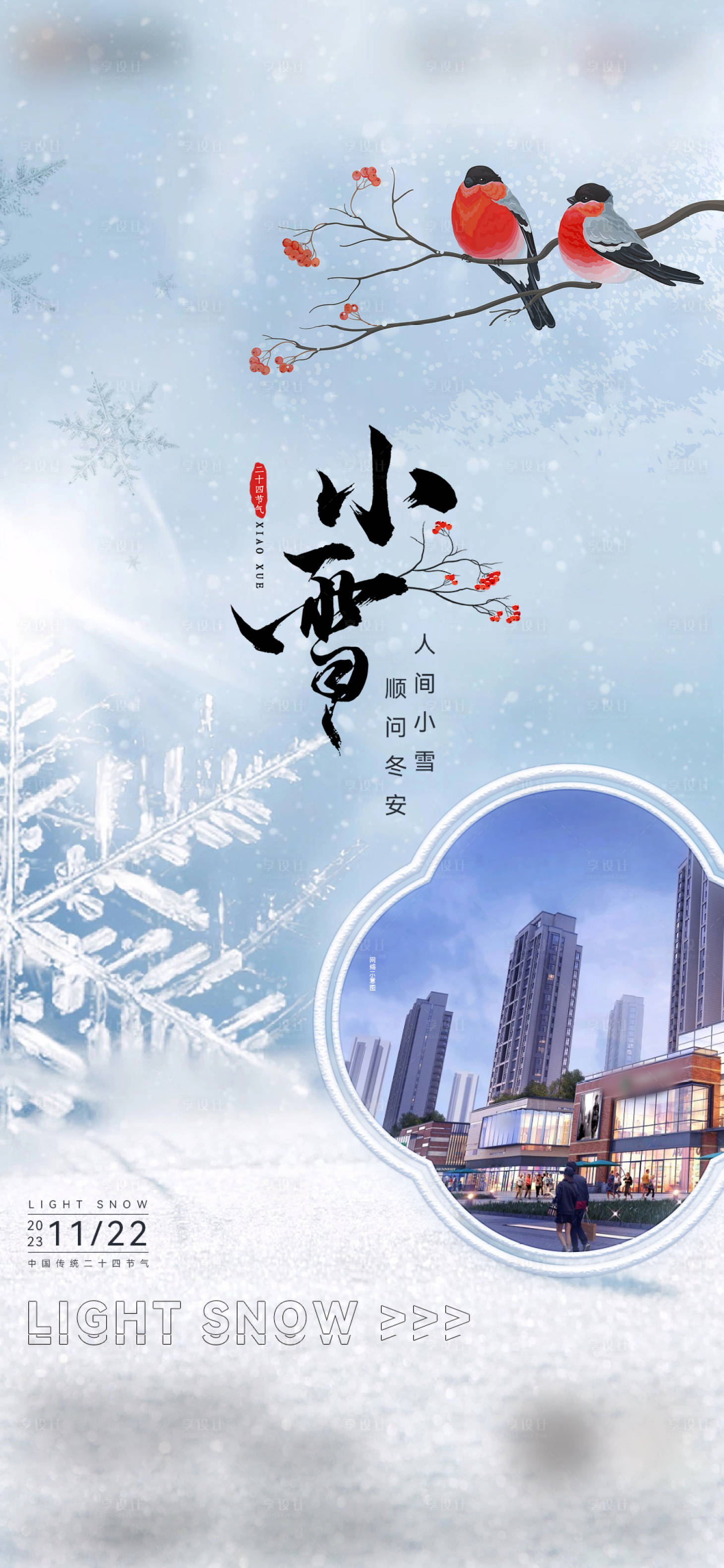 源文件下载【享设计】搜索编号：92850020471444841【小雪节气海报】