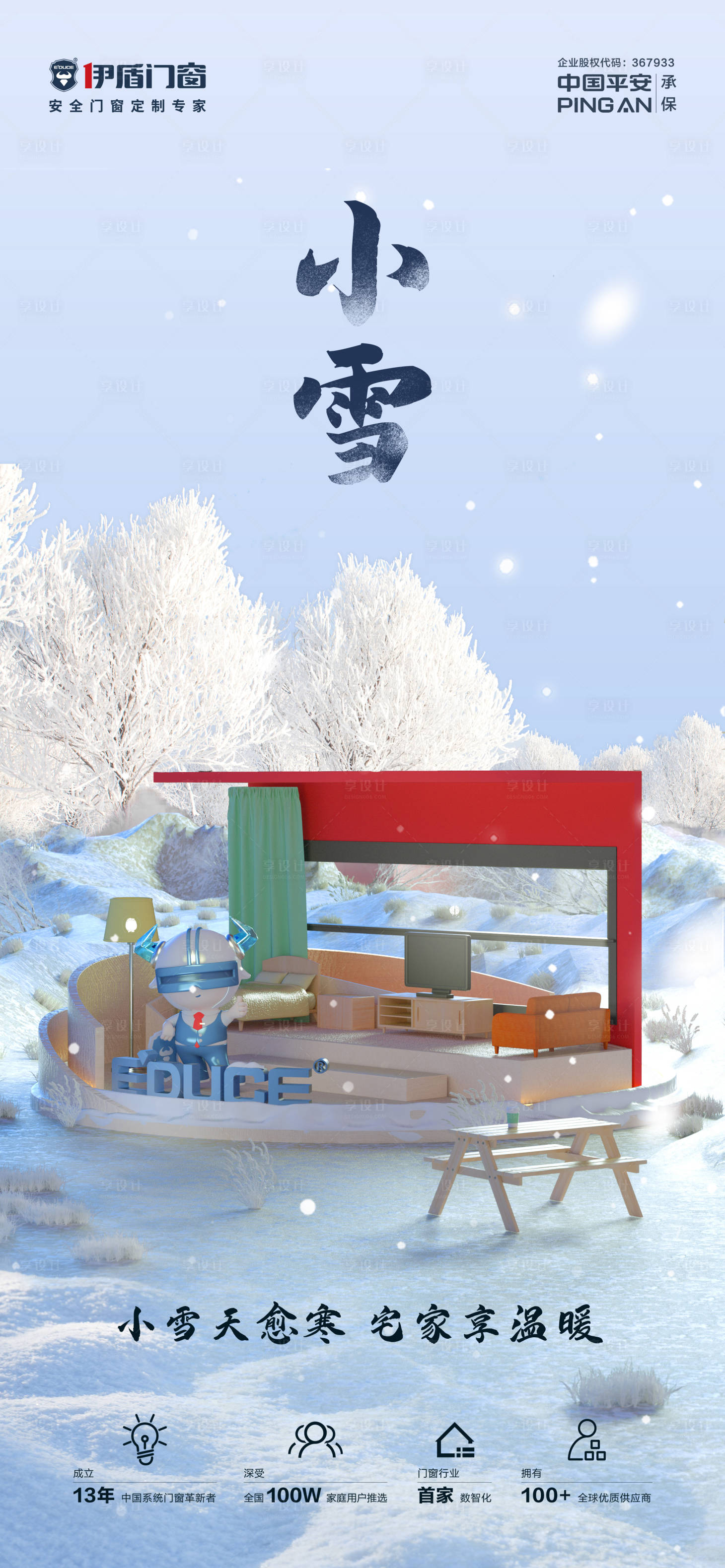 源文件下載【享設(shè)計】搜索編號：30970020301015815【小雪】