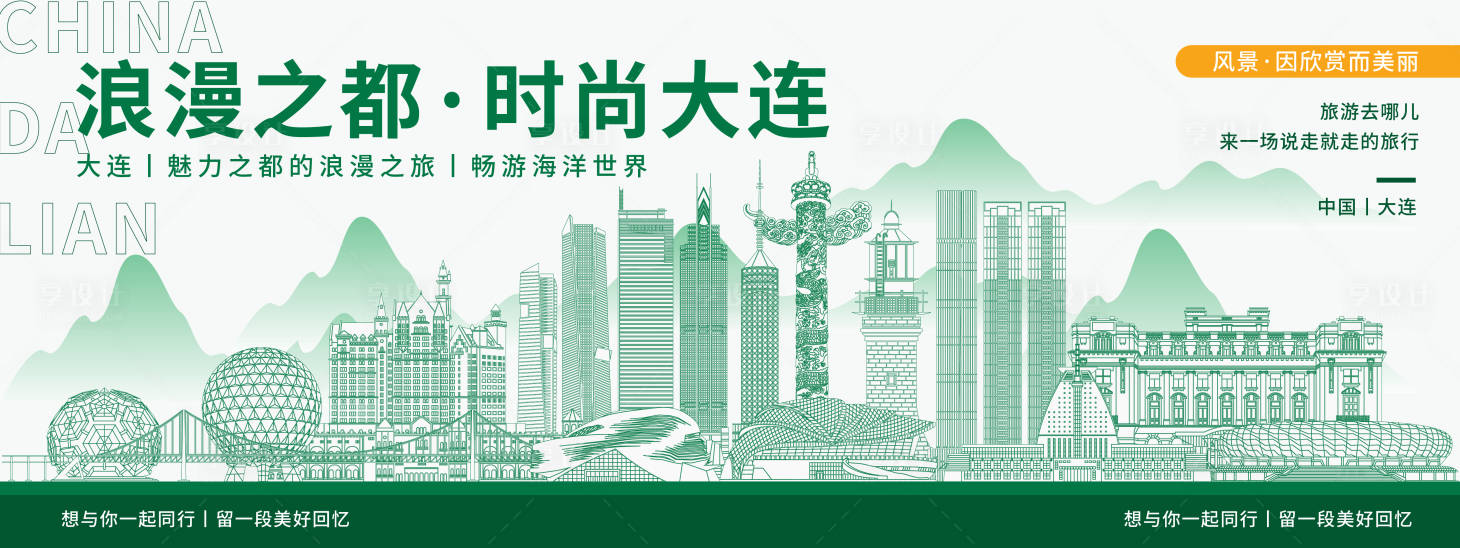 源文件下載【享設計】搜索編號：73390020391673716【時尚大連城市旅游背景板】