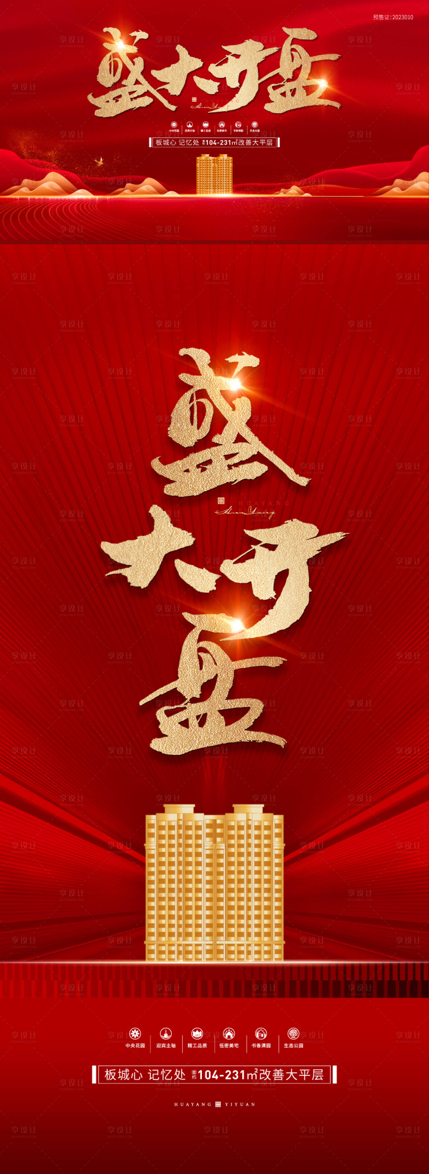 源文件下载【享设计】搜索编号：30060020182978414【盛大开盘】