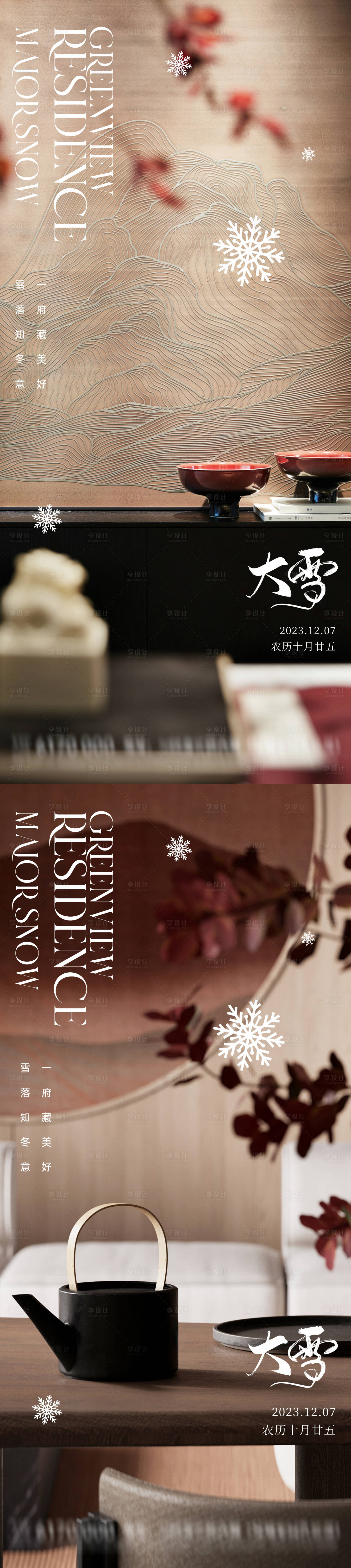 源文件下载【享设计】搜索编号：33040020584043066【地产大雪节气海报】