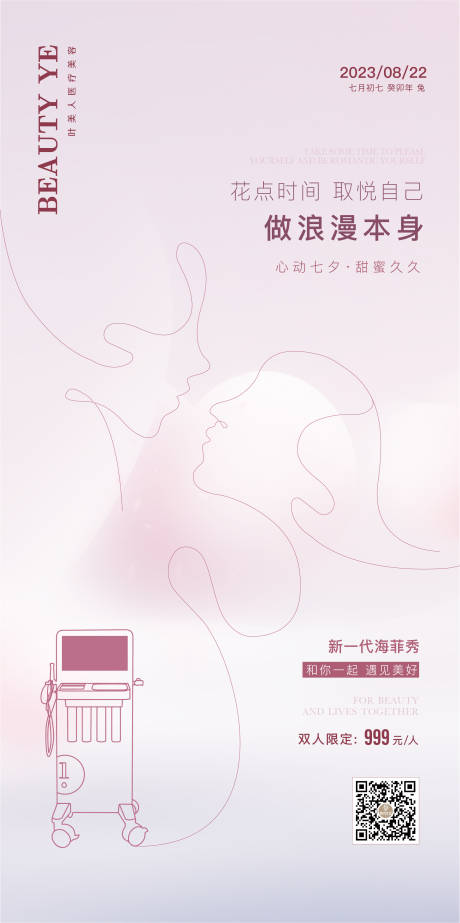 源文件下載【享設計】搜索編號：34590020461465452【醫美七夕海報】
