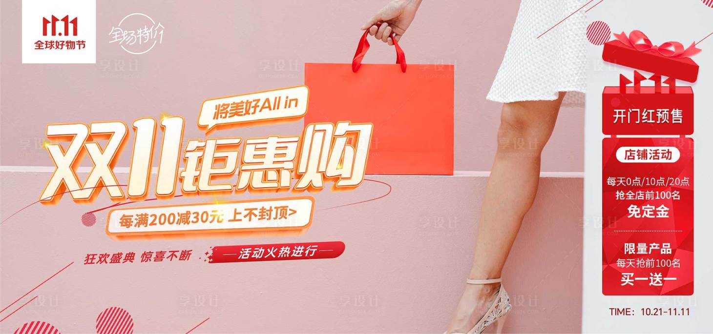 源文件下載【享設(shè)計】搜索編號：28430020286571901【雙十一購物節(jié)banner】