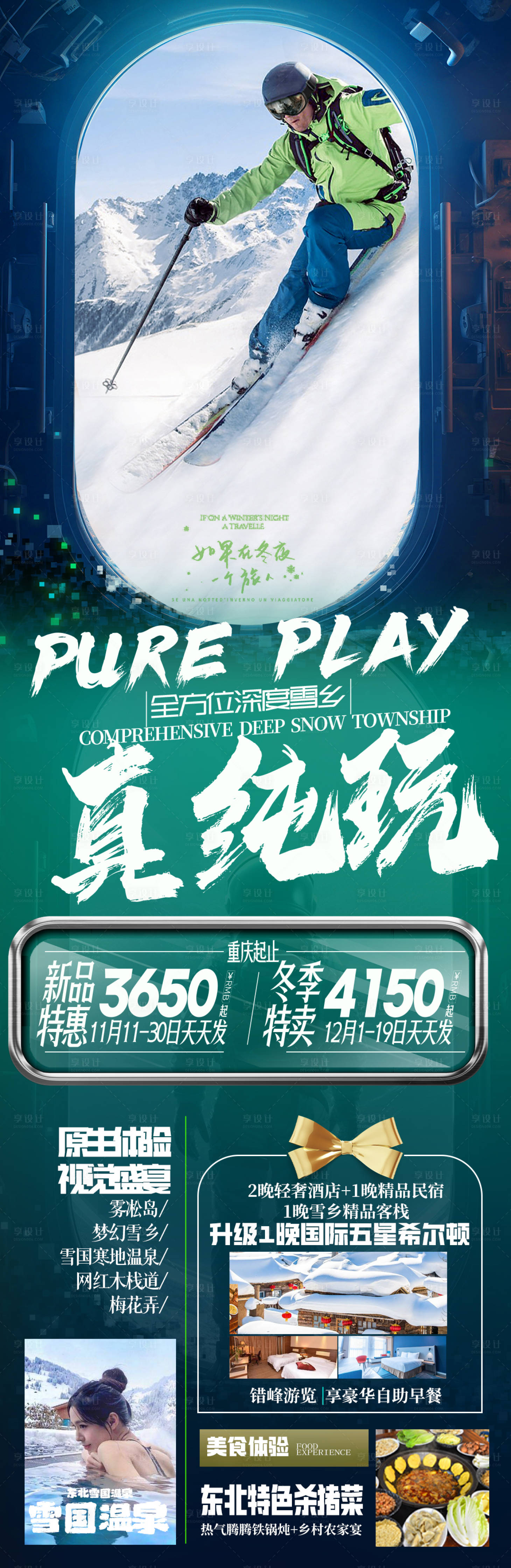 源文件下載【享設(shè)計(jì)】搜索編號(hào)：58620020617622690【東北雪鄉(xiāng)旅游海報(bào)】