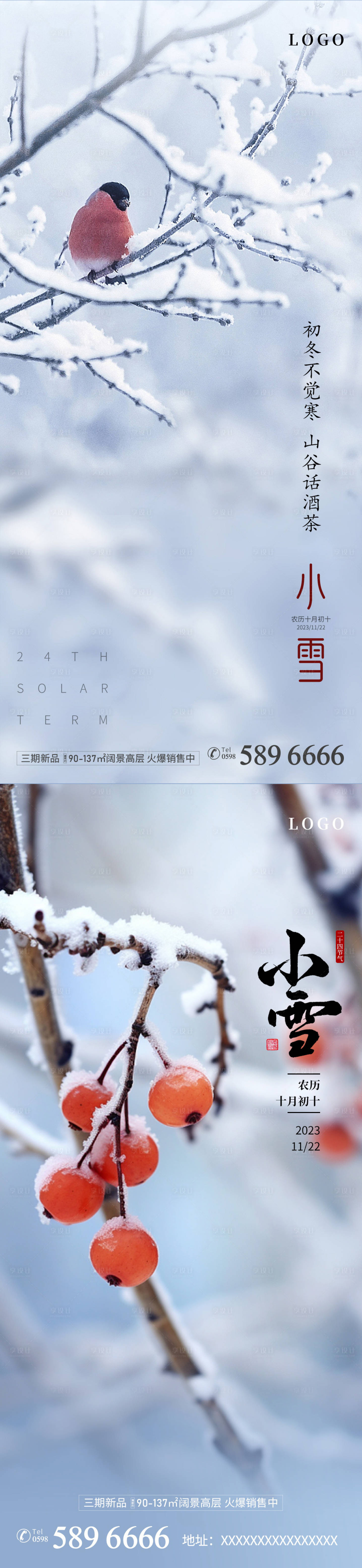 源文件下载【享设计】搜索编号：86020020368505632【地产二十四节气小雪海报】