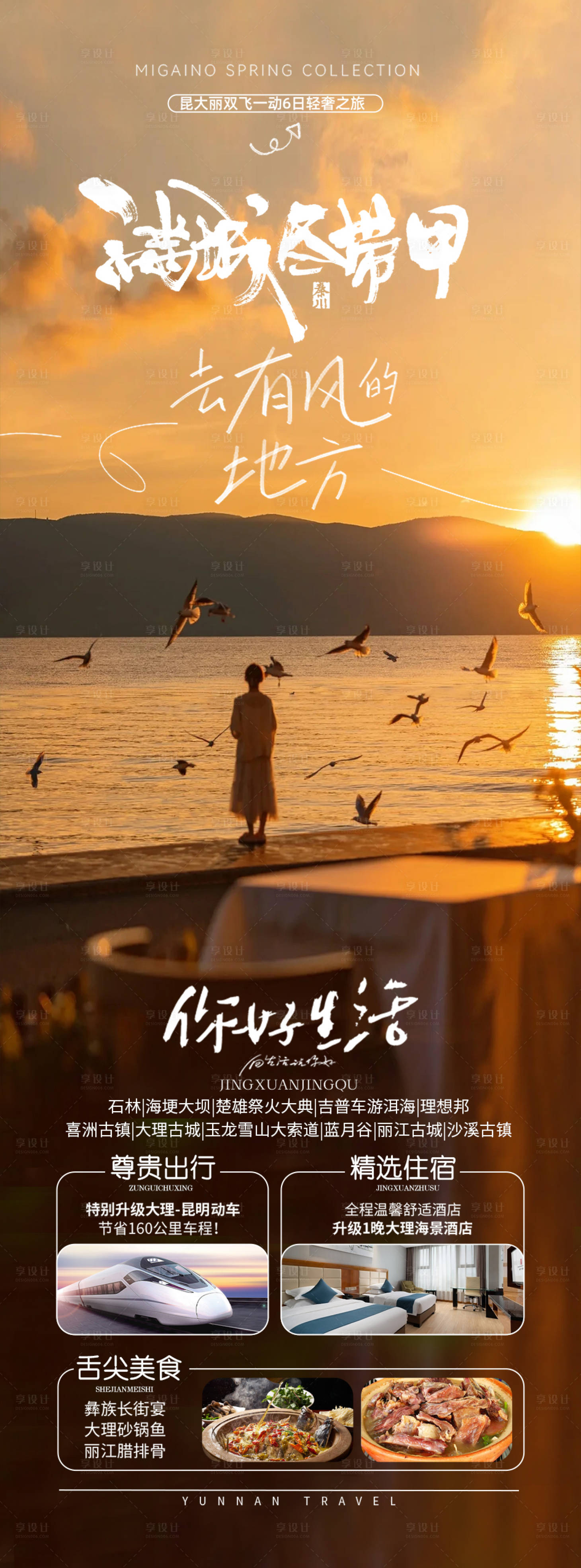 源文件下载【享设计】搜索编号：82690020193625166【云南旅游海报】