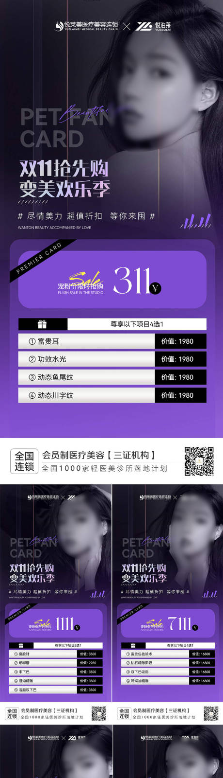 源文件下載【享設計】搜索編號：26290020347896254【醫美雙十一項目系列海報】