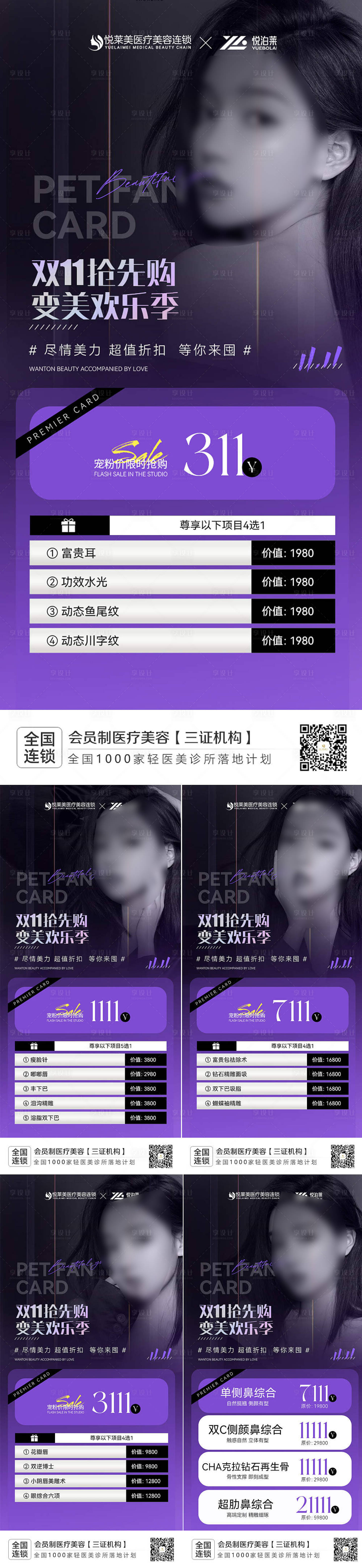 源文件下載【享設(shè)計】搜索編號：26290020347896254【醫(yī)美雙十一項目系列海報】