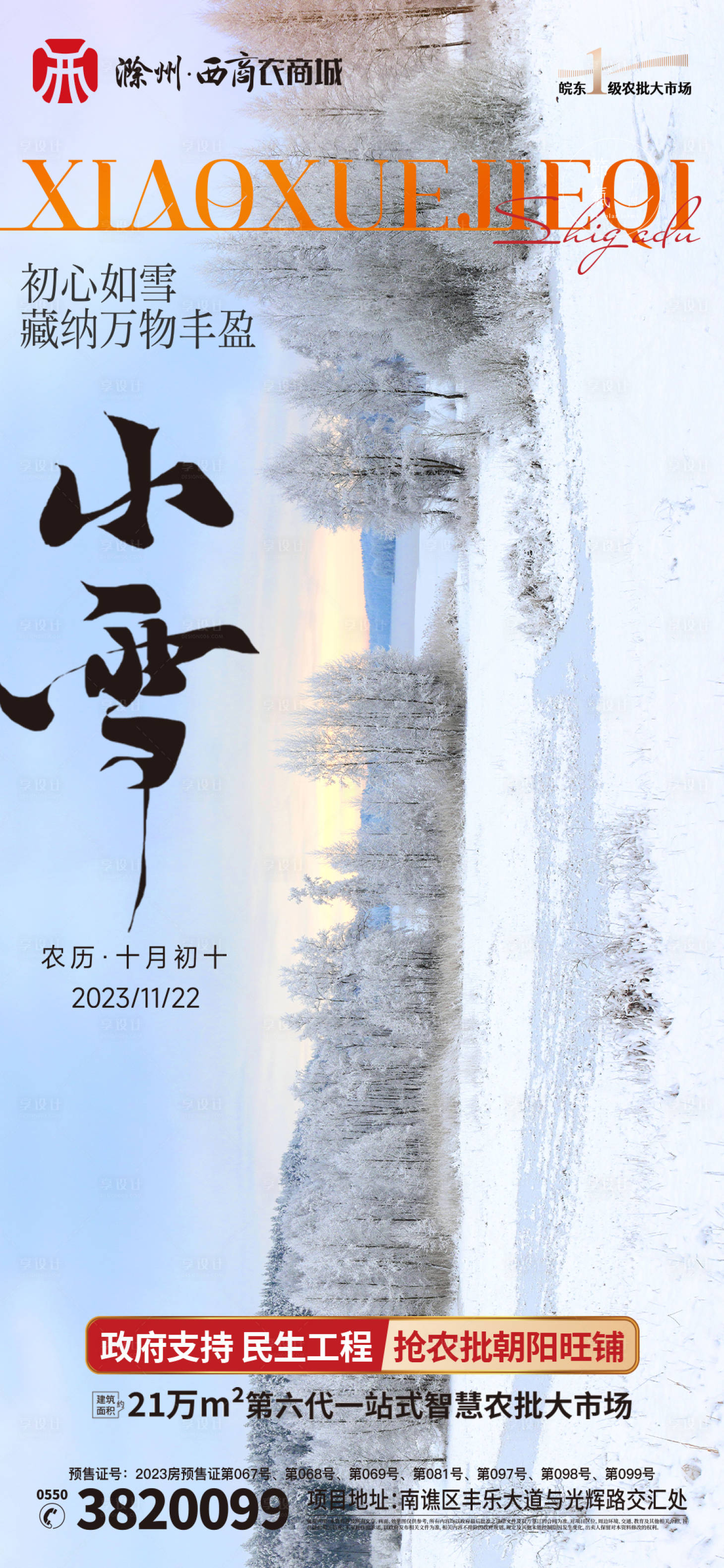 源文件下载【享设计】搜索编号：53840020495257132【20231122小雪节气海报】