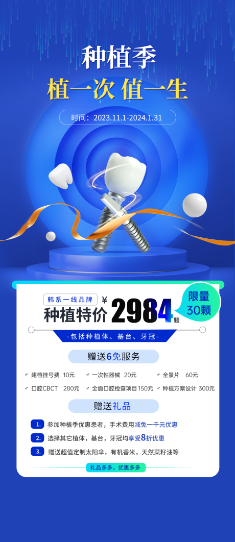 源文件下載【享設計】搜索編號：73730020256423003【口腔種植牙活動海報】