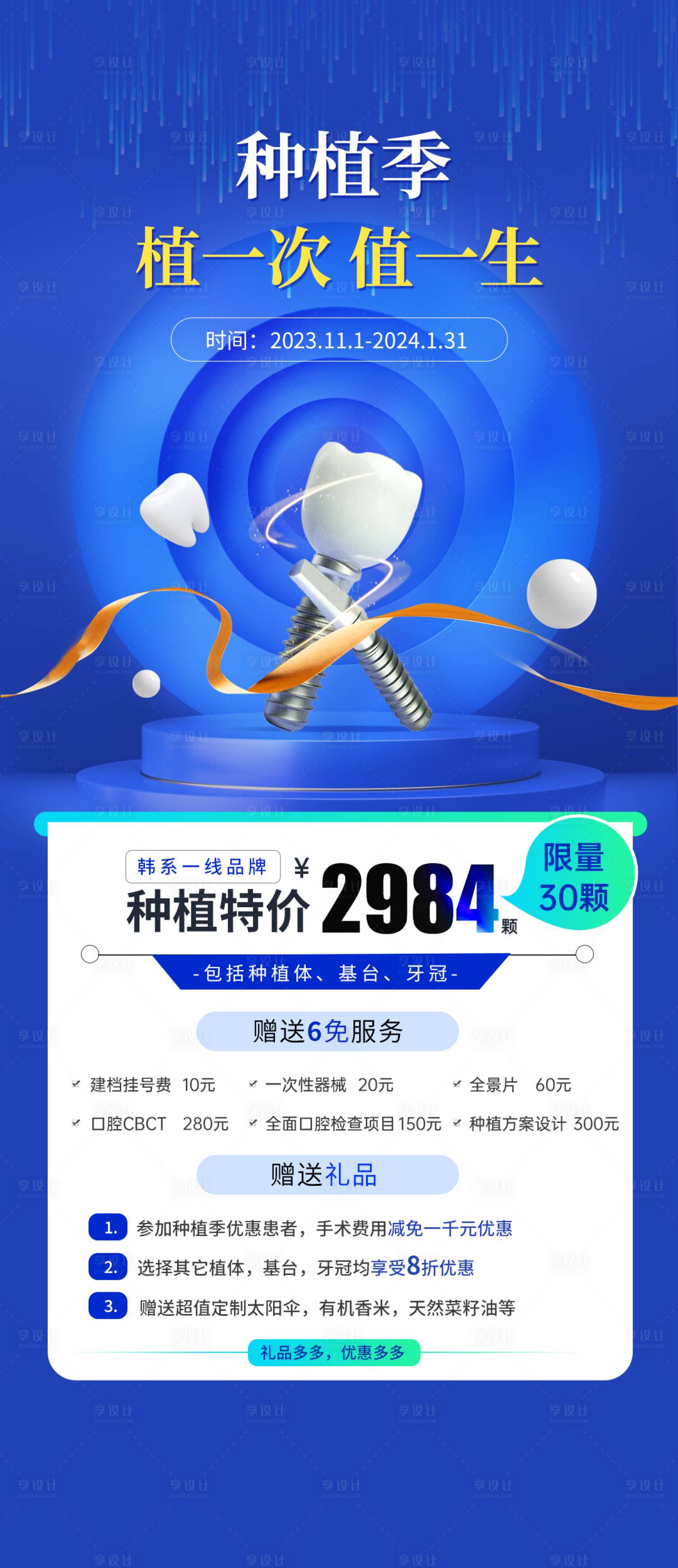 源文件下載【享設計】搜索編號：73730020256423003【口腔種植牙活動海報】