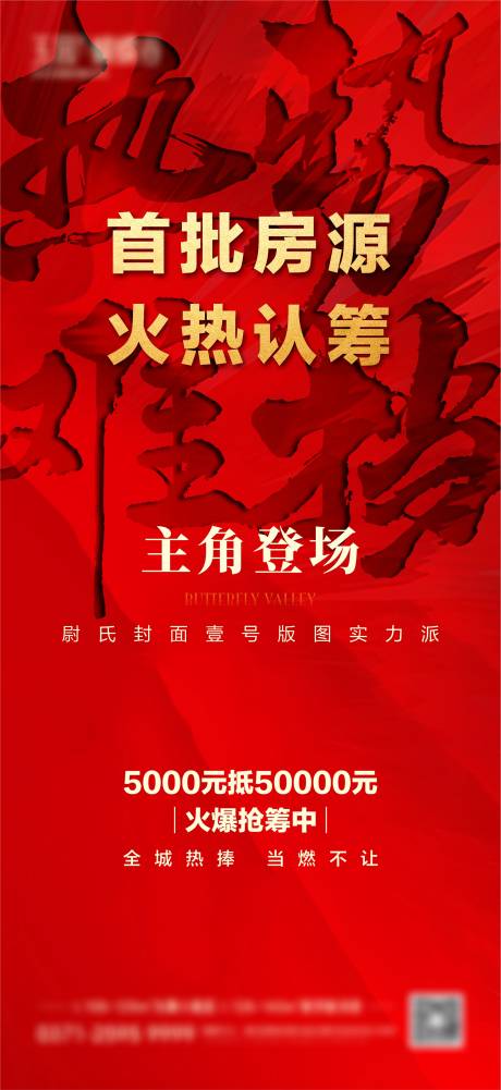 源文件下載【地產認籌開盤熱銷海報】編號：60750020432836188