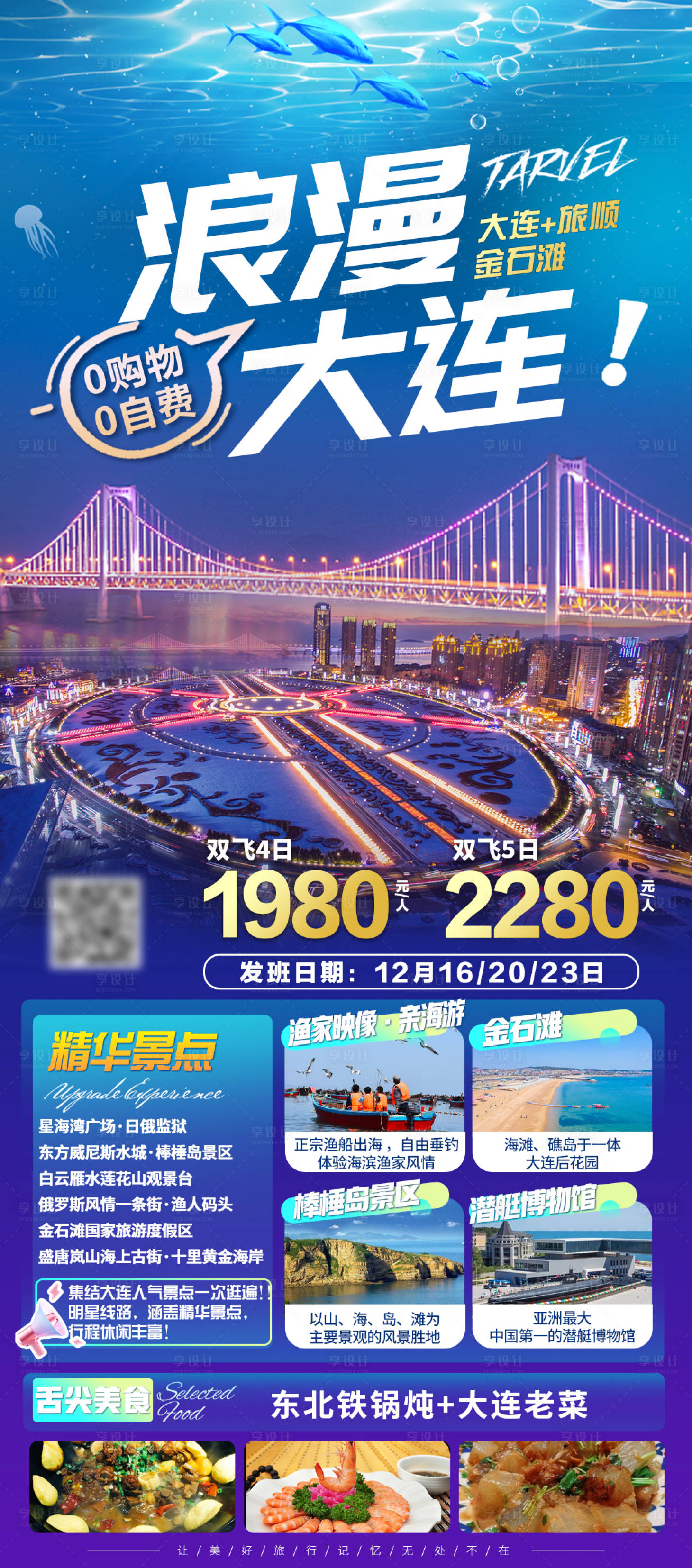 源文件下载【浪漫大连旅游海报】编号：20231116094834606