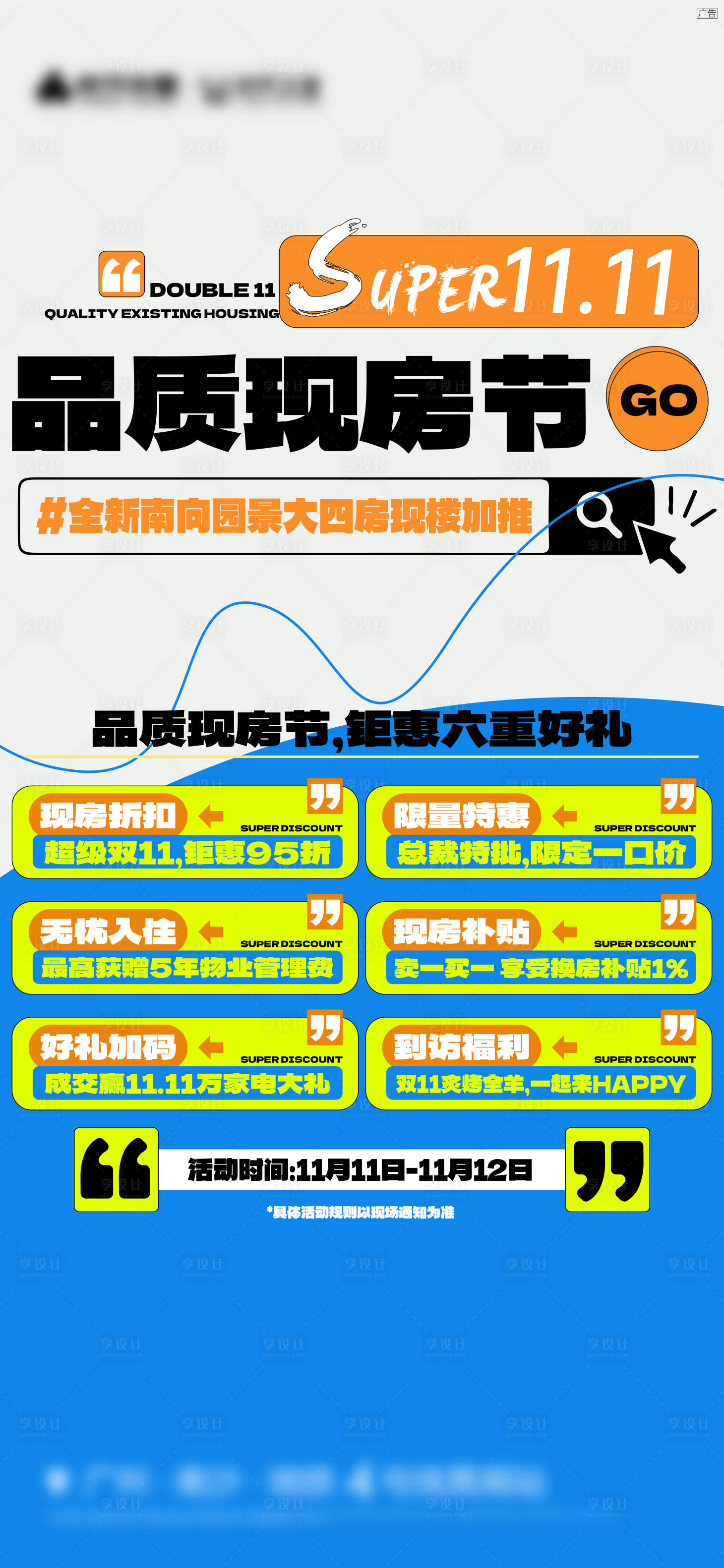源文件下載【地產雙11品質現房節單圖】編號：64140020329059902