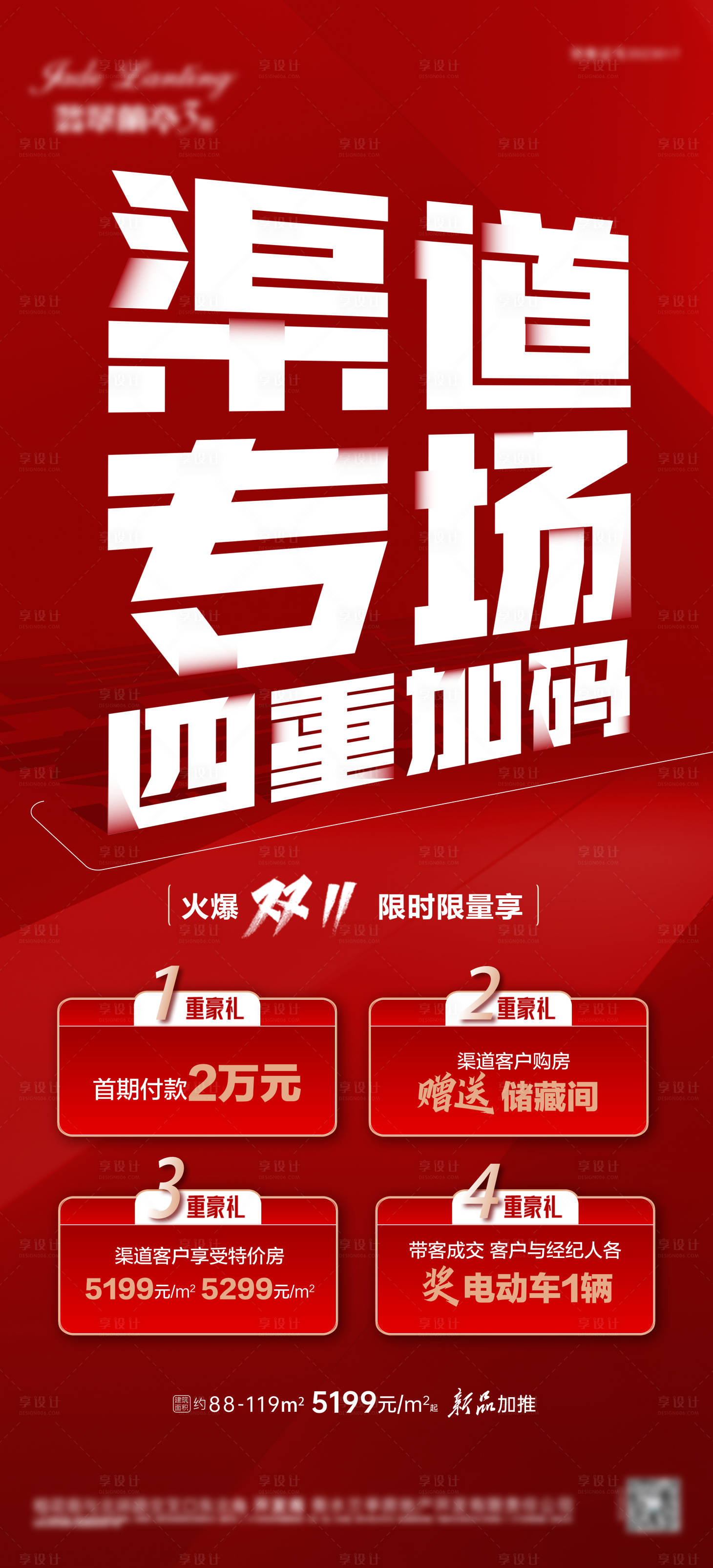 源文件下载【地产渠道四重礼热销喜庆海报】编号：57770020314788135