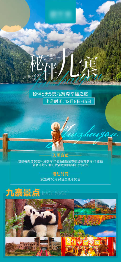 源文件下载【享设计】搜索编号：22370020594496112【九寨沟旅游海报】