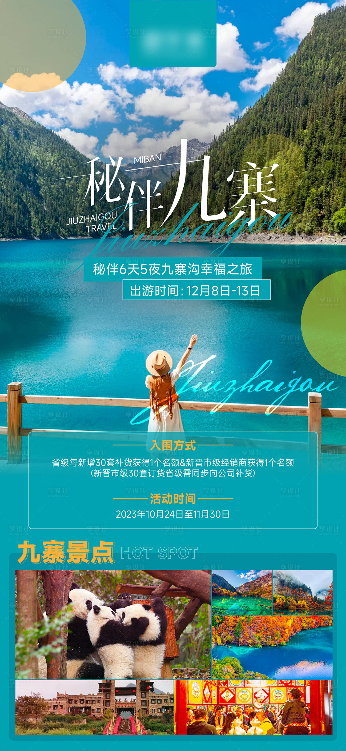 源文件下载【享设计】搜索编号：22370020594496112【九寨沟旅游海报】