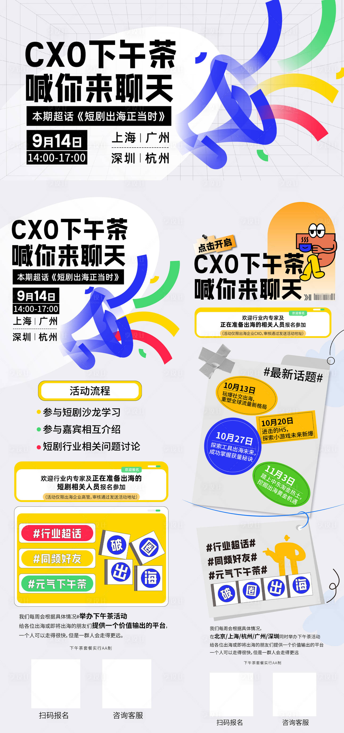 源文件下载【出海跨境下午茶活动长图海报】编号：88240020697261551