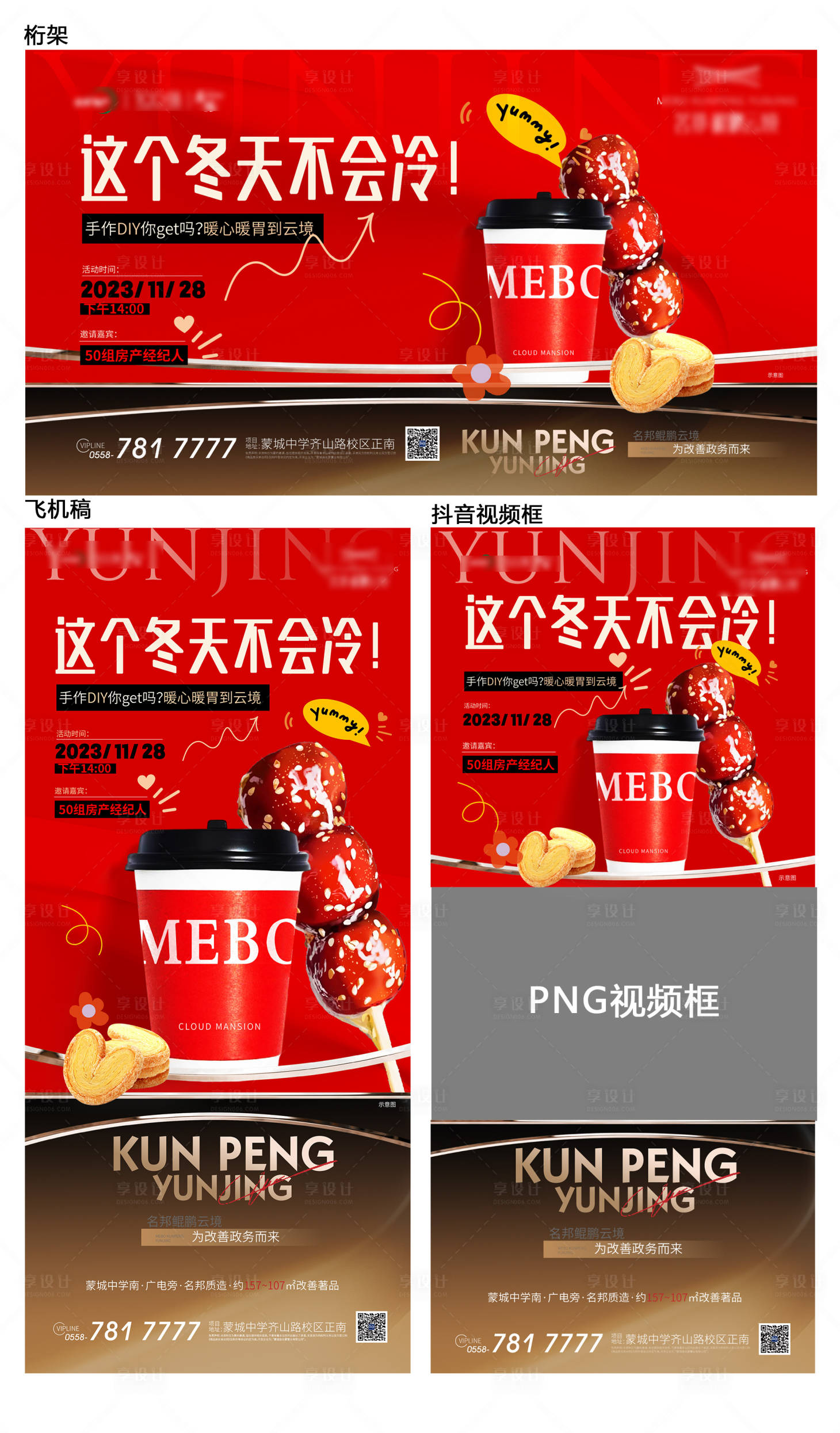 源文件下載【享設計】搜索編號：45770020697272836【冬季奶茶糖葫蘆DIY活動物料】