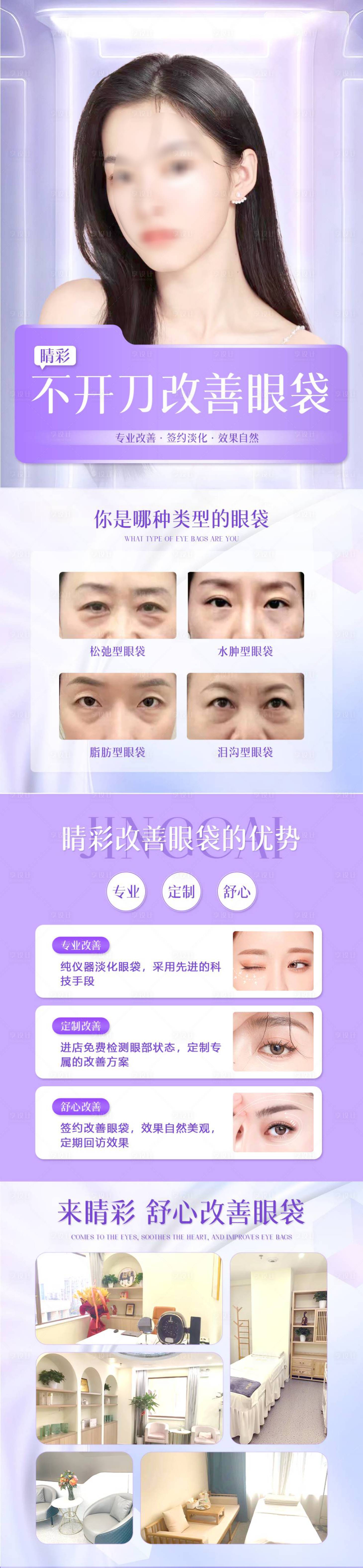 源文件下载【享设计】搜索编号：30440020655804804【改善眼袋祛眼袋长图海报】