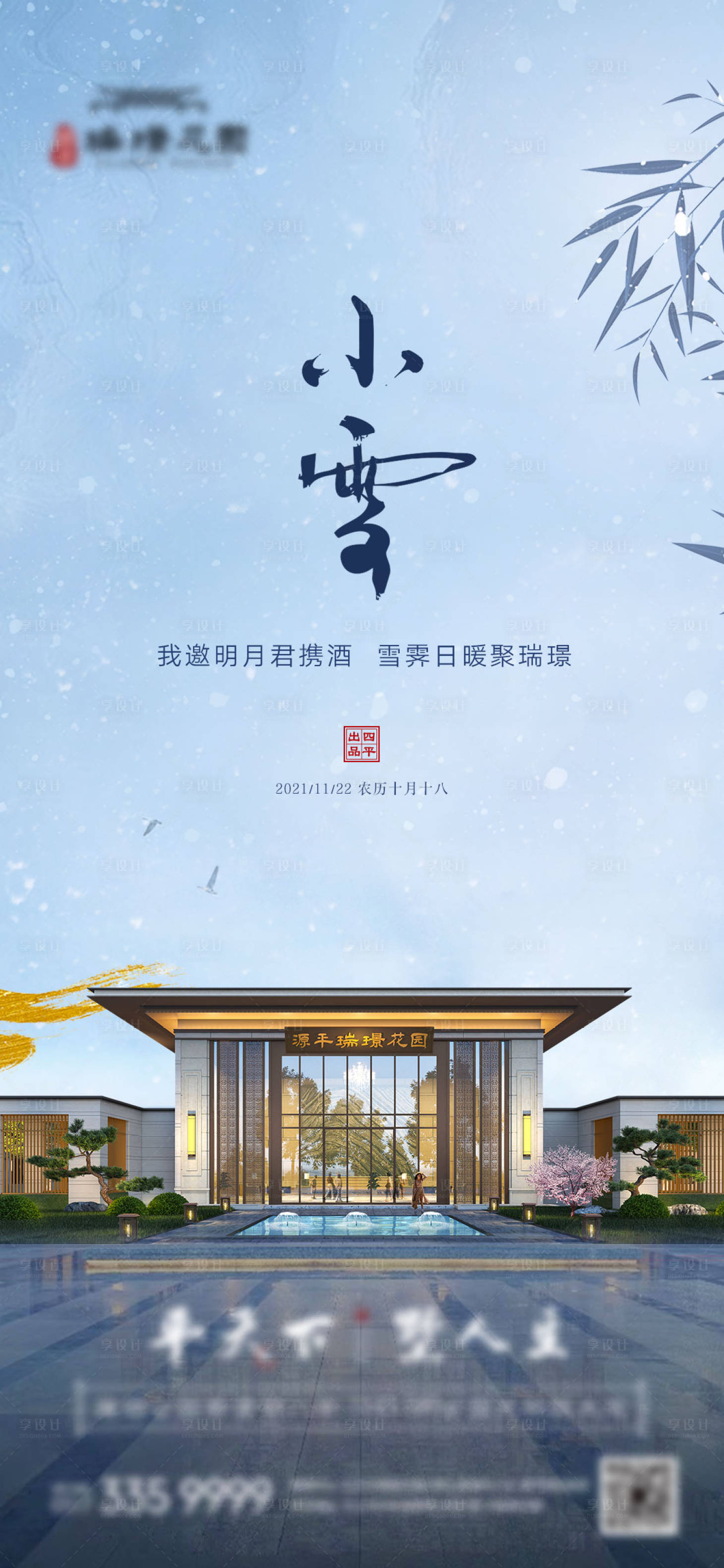 源文件下载【享设计】搜索编号：63120020505468508【小雪海报】