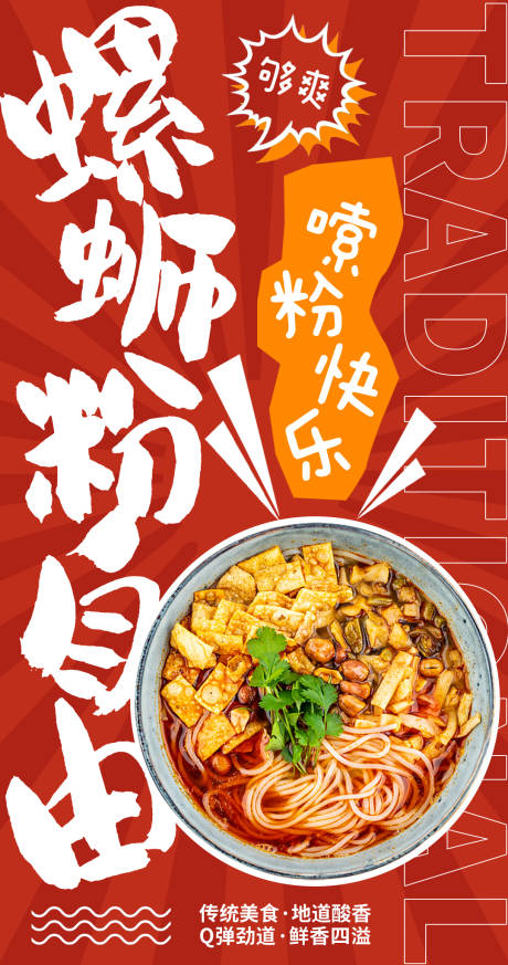源文件下載【享設計】搜索編號：85190020598039064【螺螄粉自由美食海報】