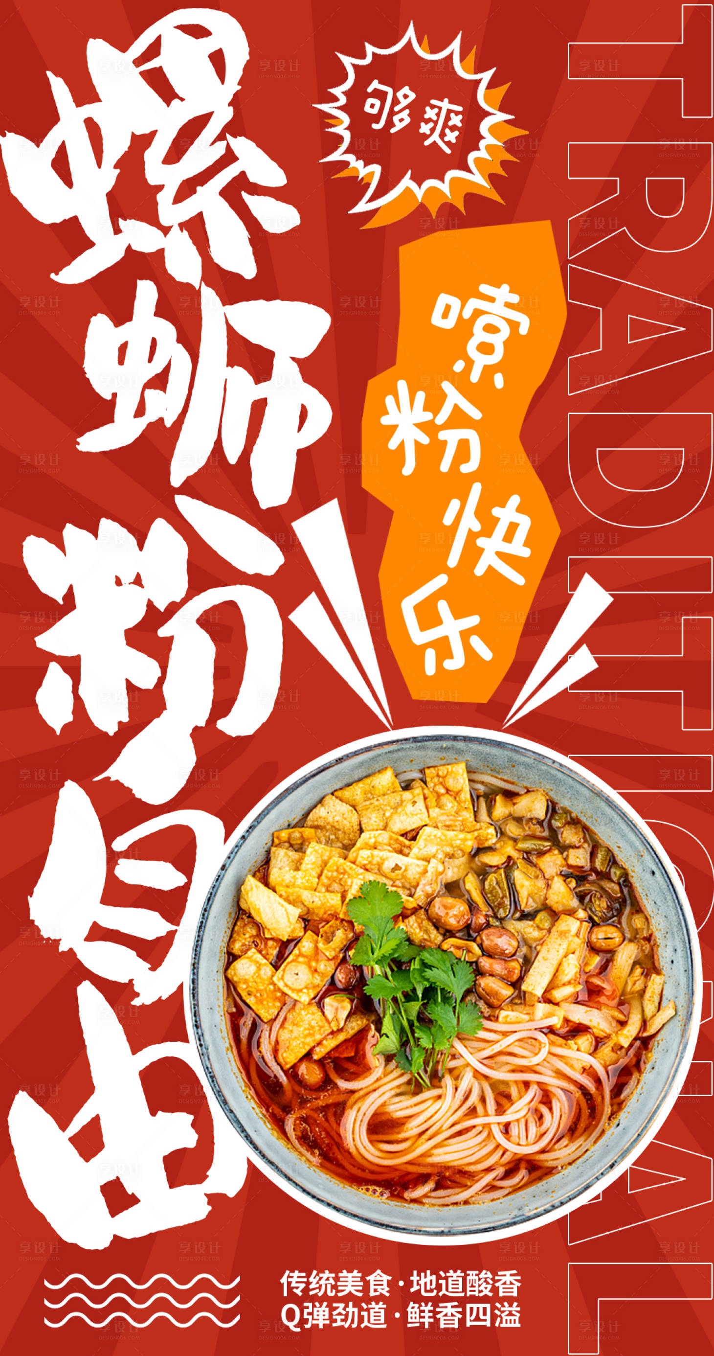 源文件下載【享設計】搜索編號：85190020598039064【螺螄粉自由美食海報】