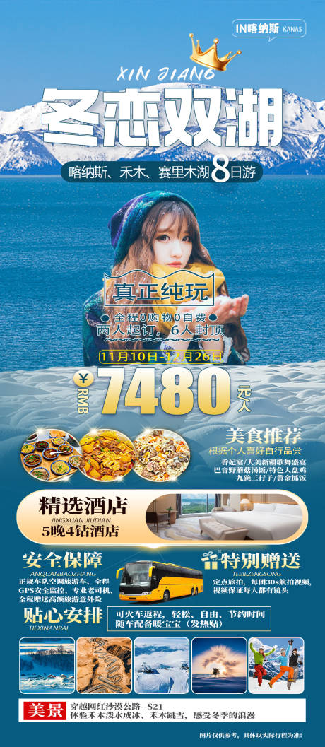 源文件下载【享设计】搜索编号：83840020306262206【冬季新疆旅游海报】