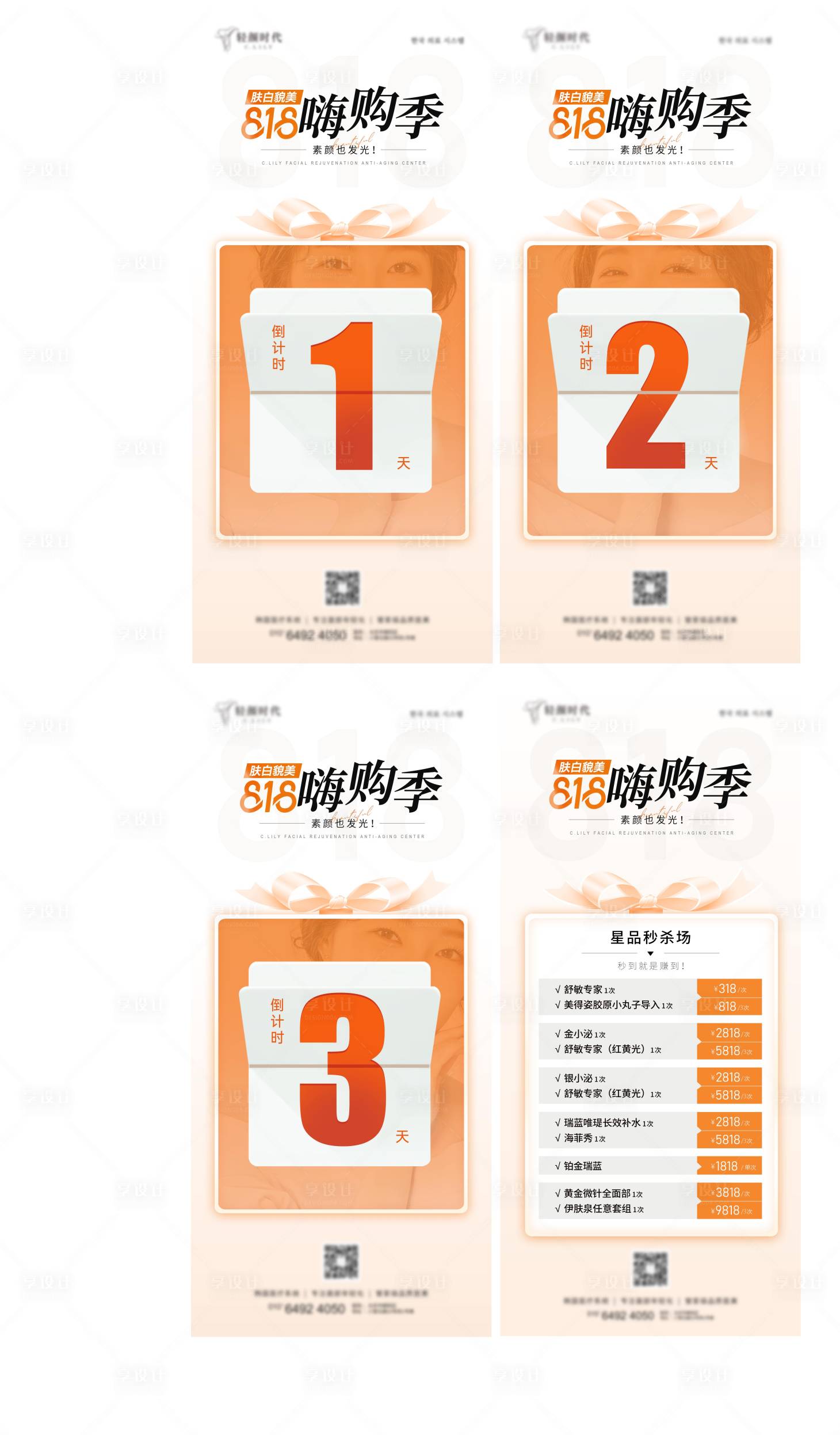 源文件下载【818嗨购季医美系列海报】编号：25350020190854670