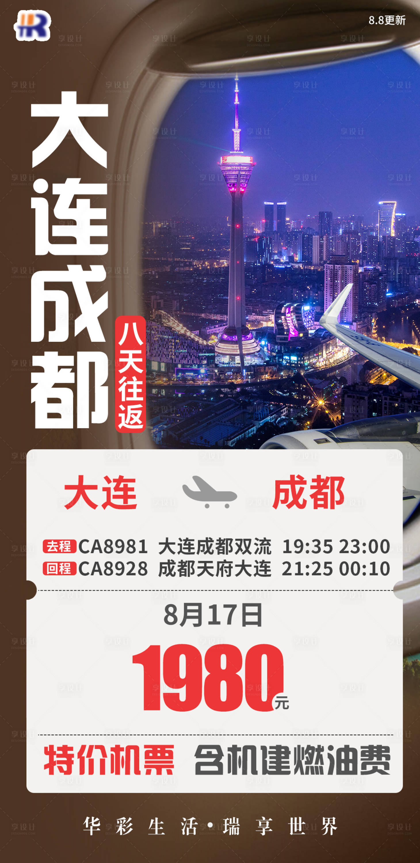 源文件下載【享設計】搜索編號：53480020209061321【成都特價機票海報（TIF用PS打開）】