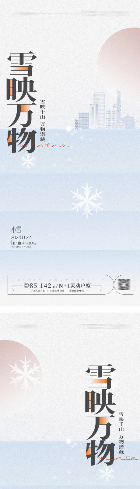 源文件下载【享设计】搜索编号：33550020162833798【小雪大雪海报】