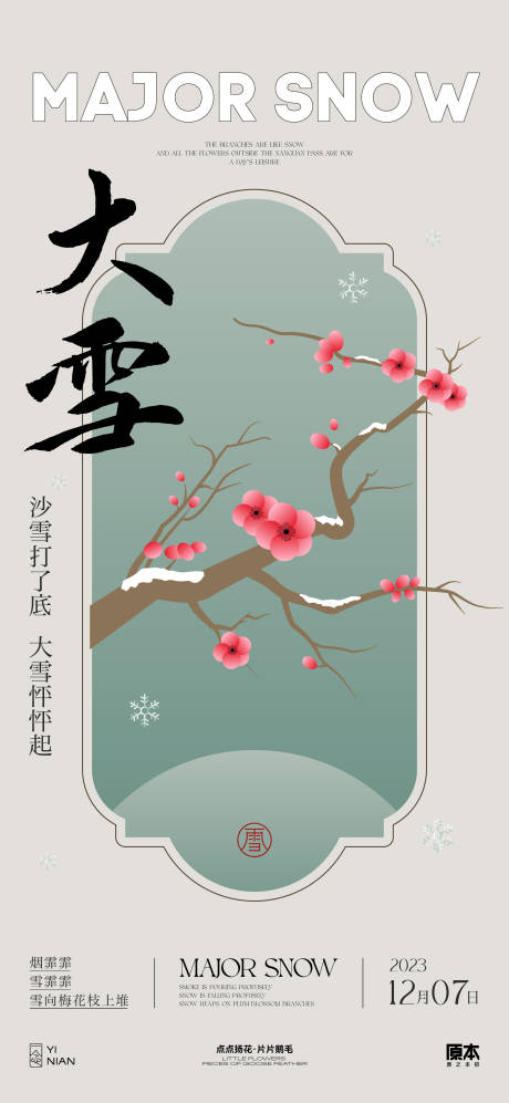 源文件下载【大雪节气中式矢量插画海报】编号：30770020395125417