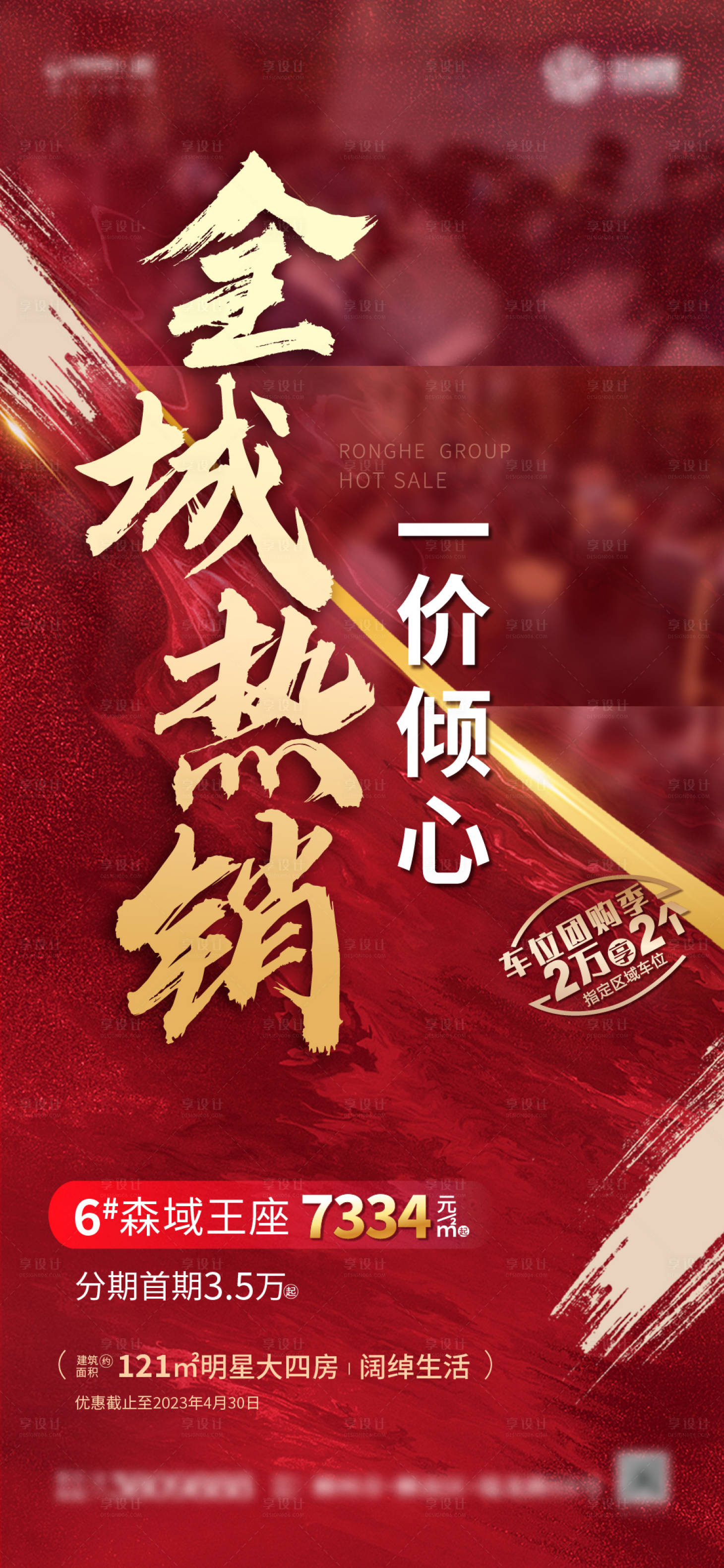 源文件下載【地產全城熱銷海報】編號：77440020524052819