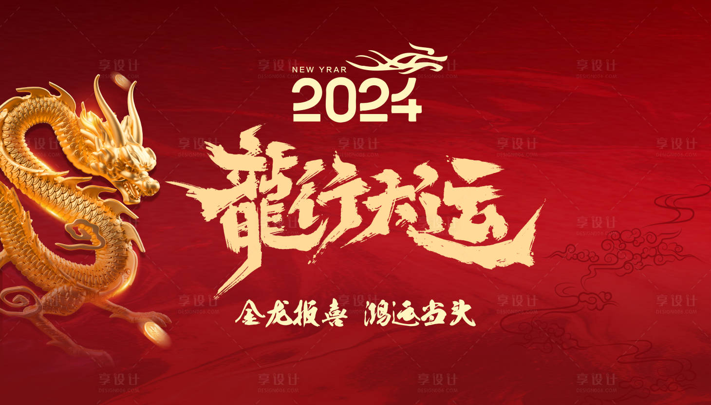 源文件下載【享設計】搜索編號：97520020622785516【龍年迎新喜慶霸氣桁架展板】