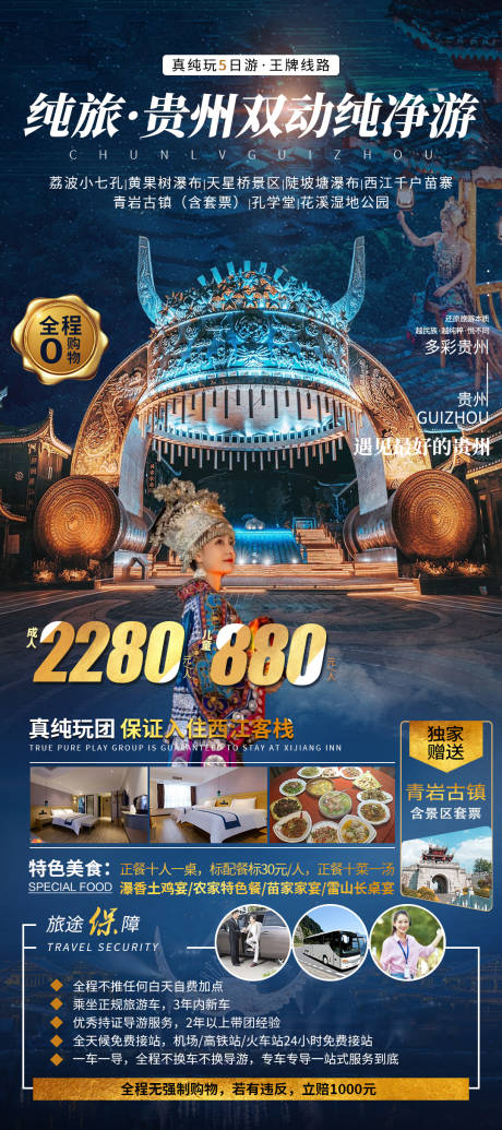 源文件下载【贵州旅游海报】编号：41650020305782136