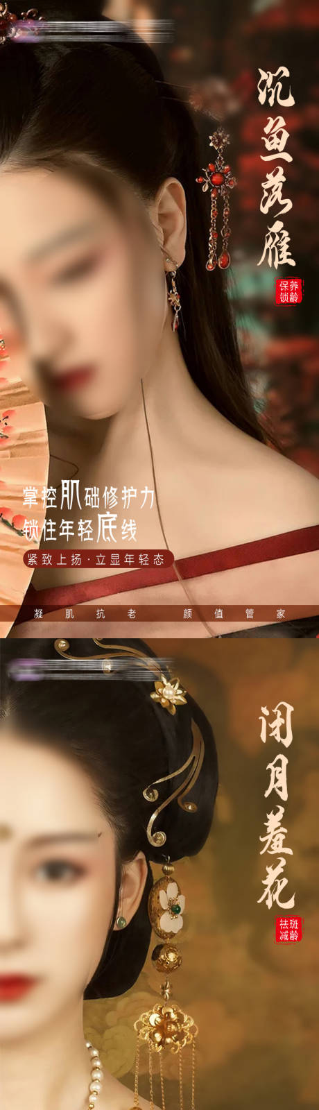 源文件下载【享设计】搜索编号：27430020494867170【四大美人抗衰海报】