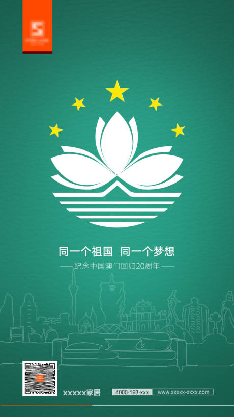 源文件下载【澳门回归日海报】编号：88750020548069242