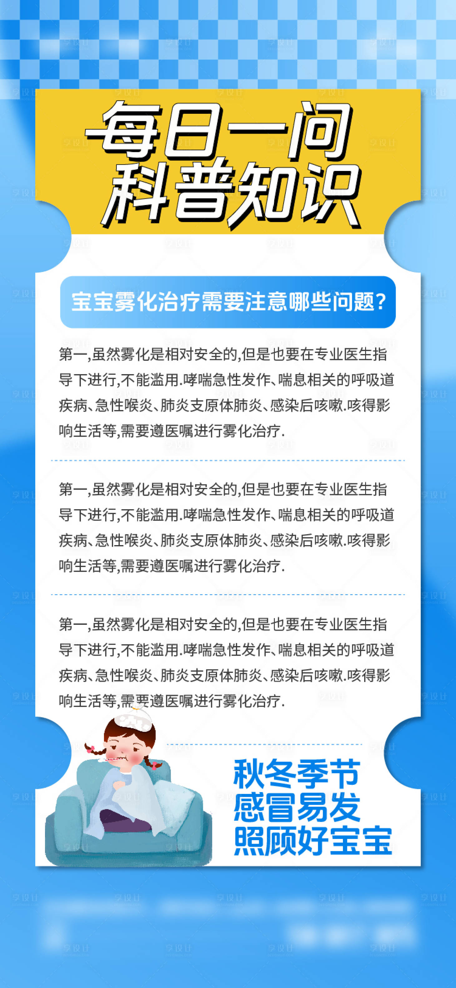 源文件下载【享设计】搜索编号：95120020231785221【医疗雾化知识点海报】