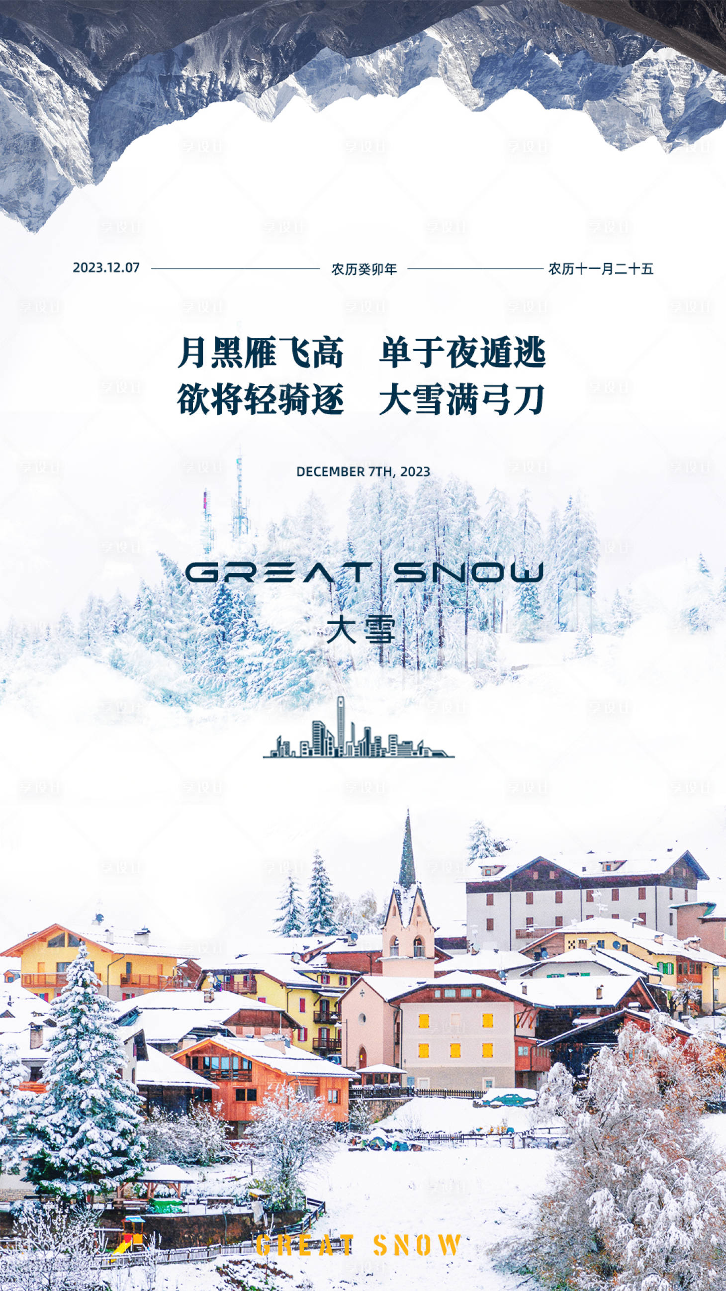 源文件下載【享設計】搜索編號：50080020594956146【二十四節氣大雪海報】
