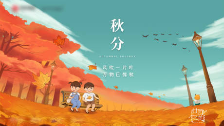源文件下載【秋分節氣海報】編號：75850020445467452