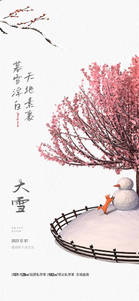 源文件下載【地產(chǎn)大雪節(jié)氣海報】編號：60220020650238100