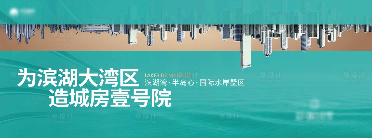 源文件下載【享設(shè)計(jì)】搜索編號(hào)：82100020140965483【地產(chǎn)水岸主畫面海報(bào)展板】