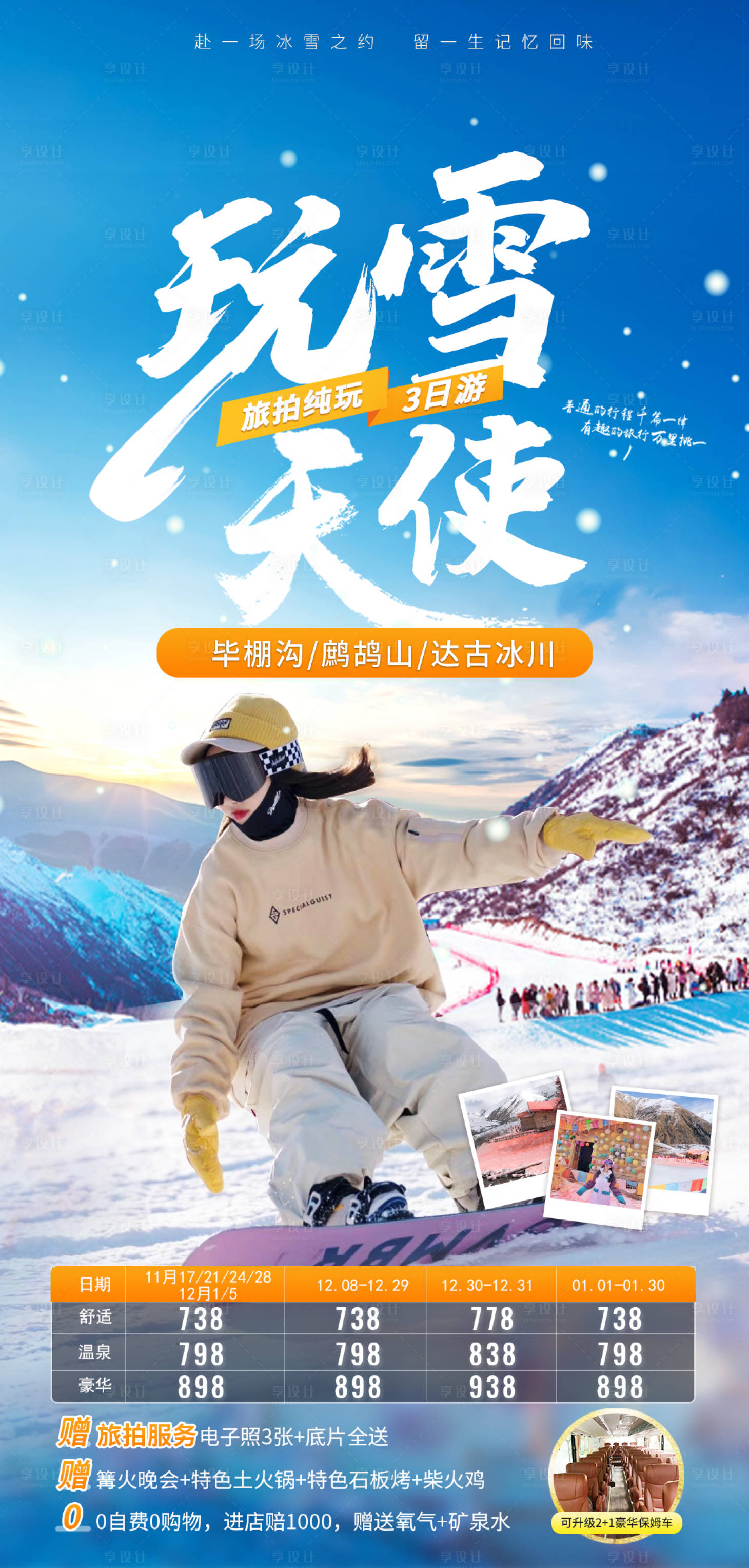 源文件下载【享设计】搜索编号：32260020520827828【玩雪天使】