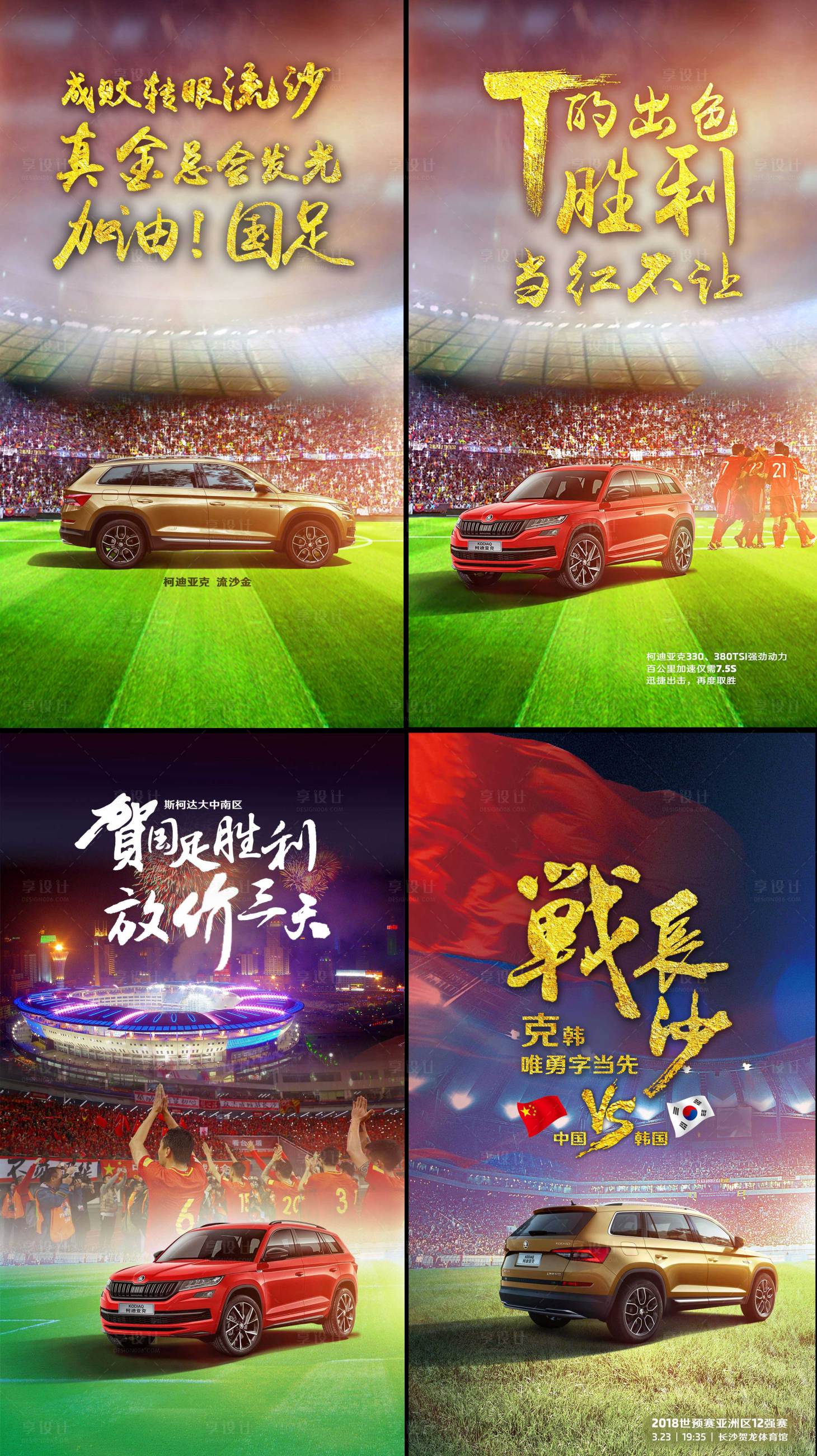 源文件下载【享设计】搜索编号：98830020449331331【国足世界杯预选赛系列海报】