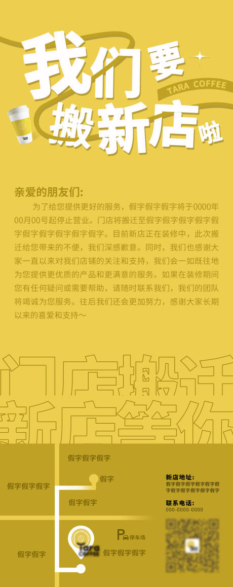 源文件下载【享设计】搜索编号：93620020282385837【咖啡店搬迁宣传海报】