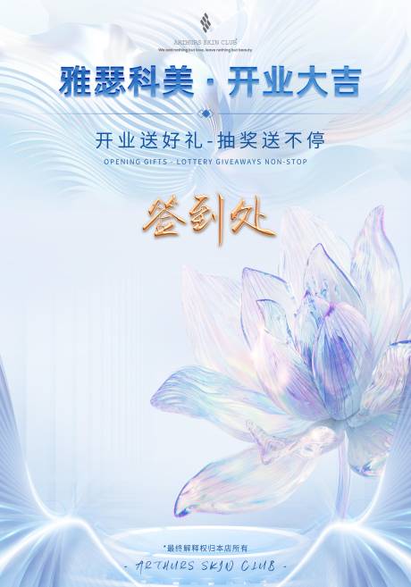 源文件下載【享設計】搜索編號：65310020507102054【美業醫美開業簽到墻海報】