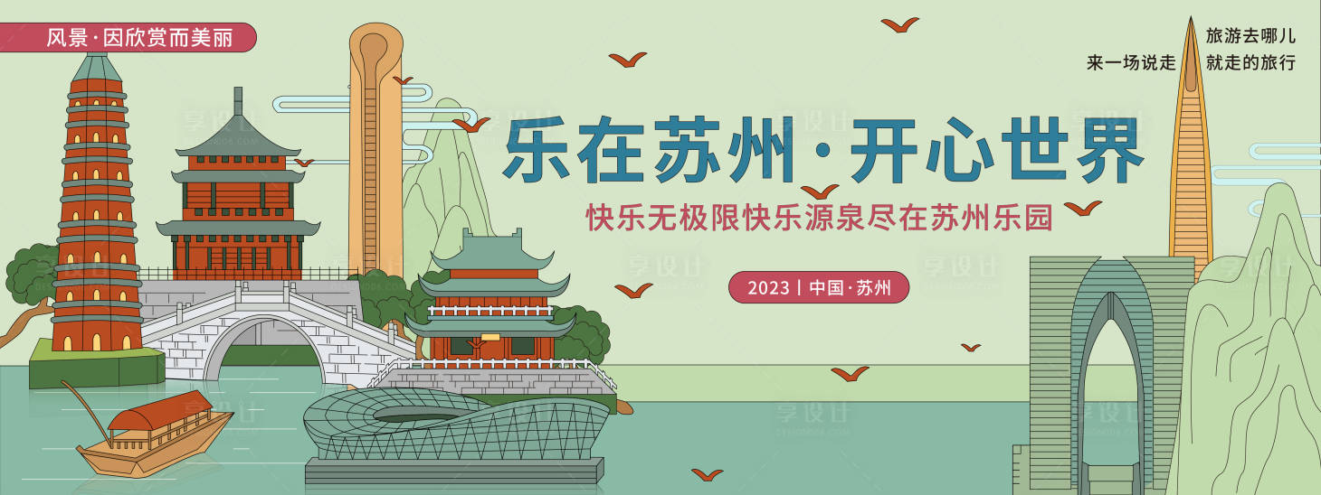 源文件下載【享設(shè)計(jì)】搜索編號(hào)：22600020138037787【蘇州城市旅游背景板】