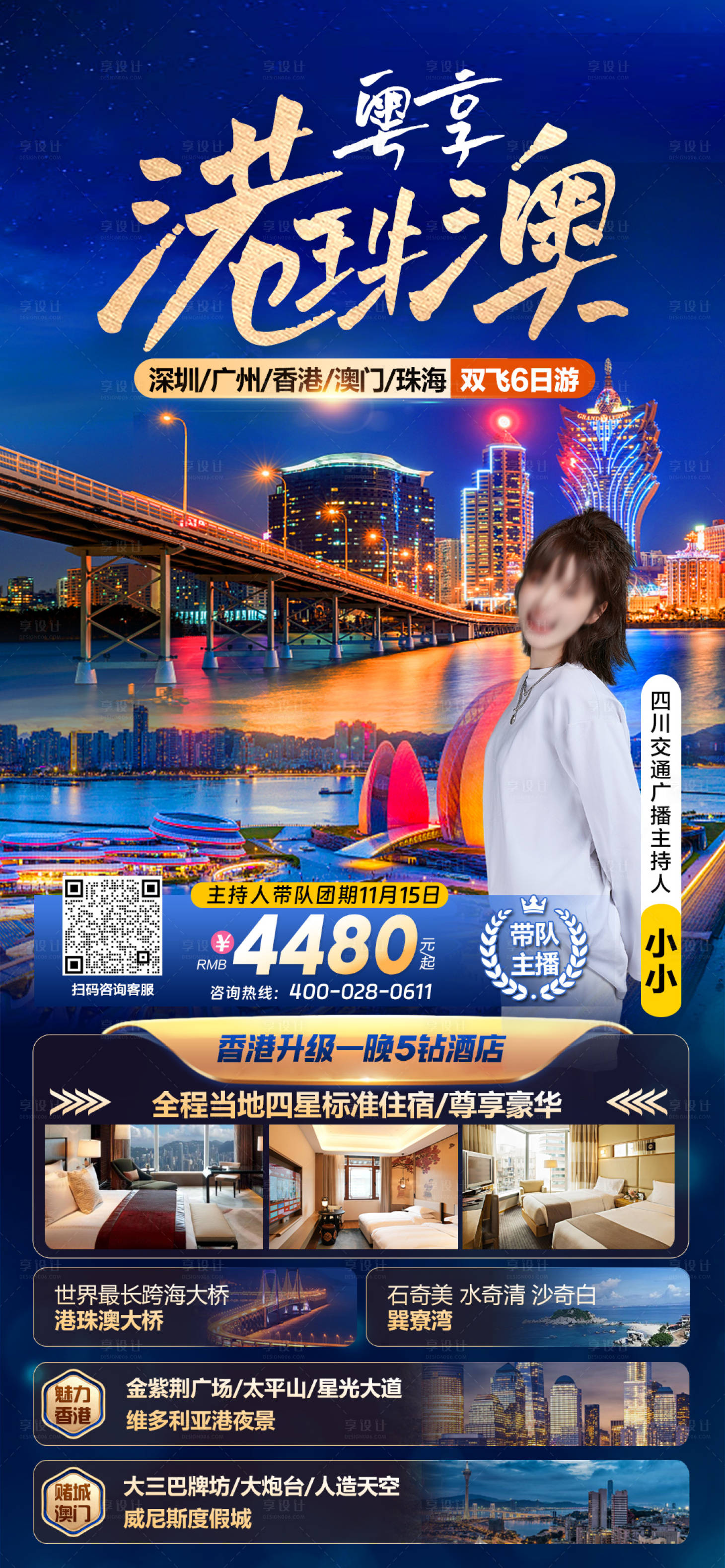 源文件下载【享设计】搜索编号：19850020701324594【粤享港珠澳旅游海报】