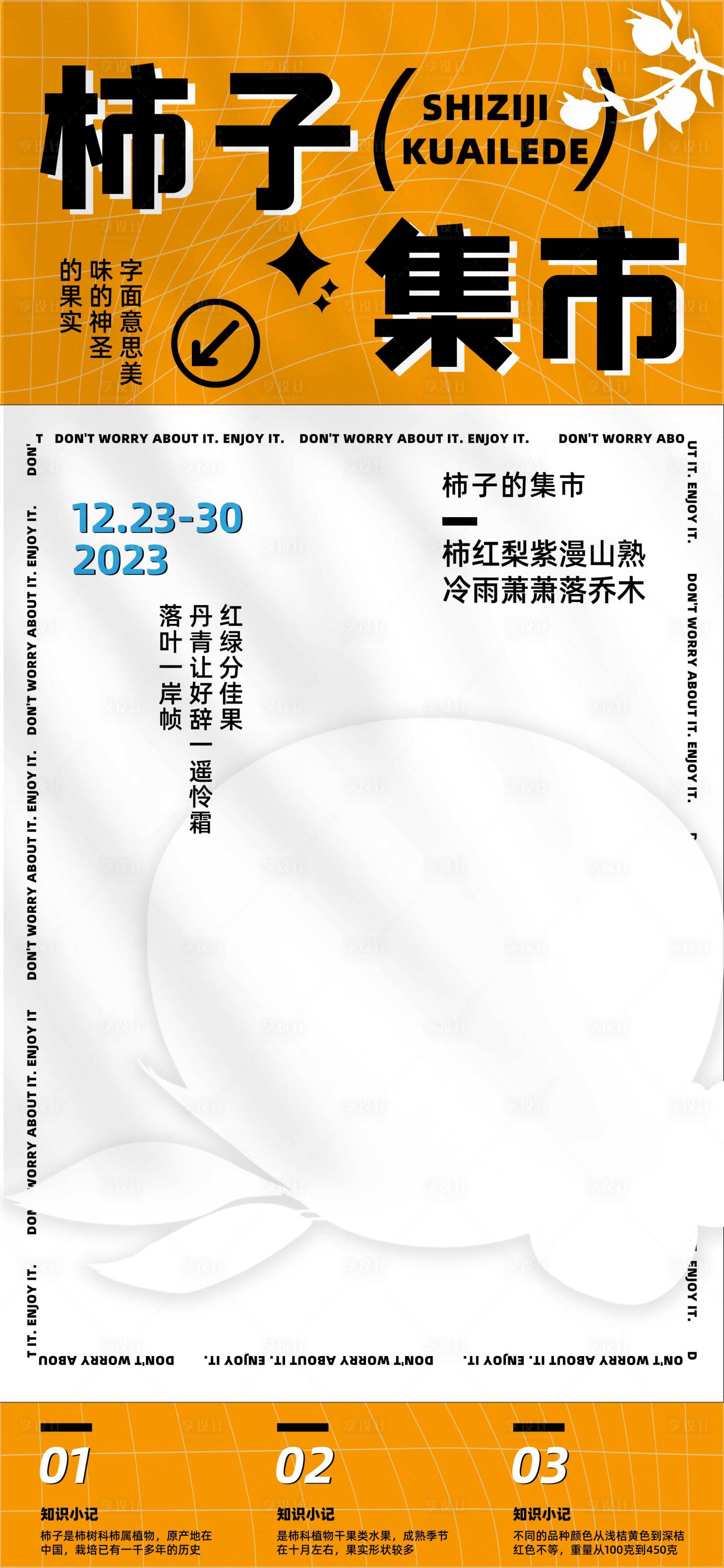 源文件下載【享設計】搜索編號：88900020577347053【快樂柿子集市活動宣傳海報】
