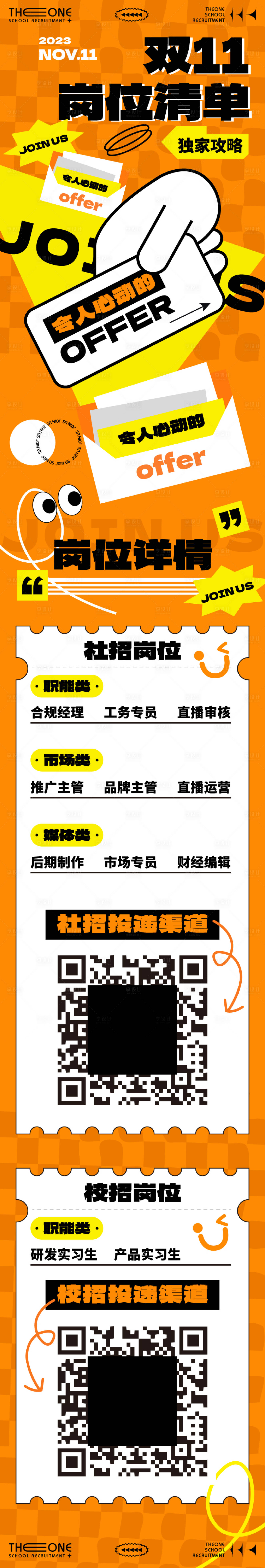 源文件下載【享設計】搜索編號：67880020166674694【雙十一招聘長圖】